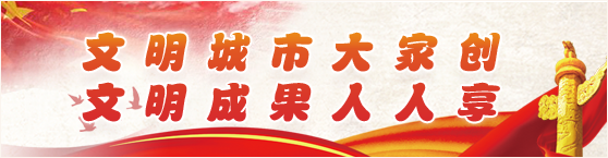 文明城市大家创 文明成果人人享
